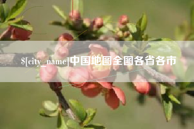 辽阳中国地图全图各省各市