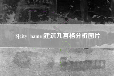 辽阳建筑九宫格分析图片