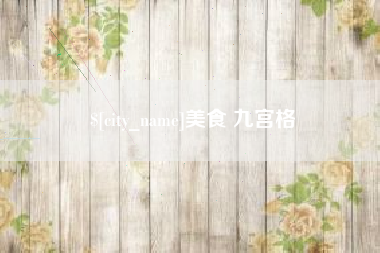 辽阳美食 九宫格