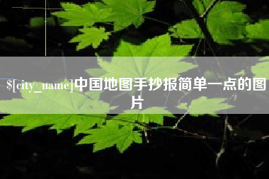 辽阳中国地图手抄报简单一点的图片