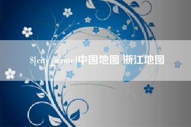 辽阳中国地图 浙江地图