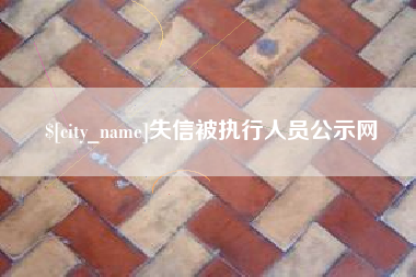 辽阳失信被执行人员公示网