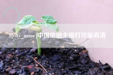 辽阳中国地图全图打印版高清