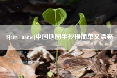 辽阳中国地图手抄报简单又漂亮