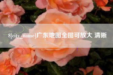 辽阳广东地图全图可放大 清晰
