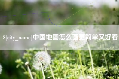 辽阳中国地图怎么画更简单又好看