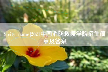 辽阳2021中国消防救援学院招生简章及答案