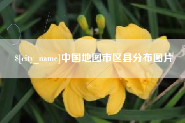 辽阳中国地图市区县分布图片