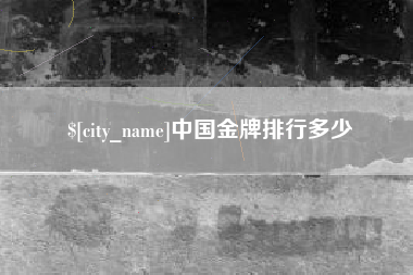 辽阳中国金牌排行多少