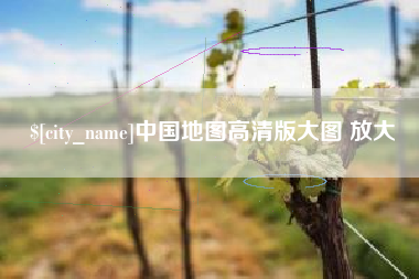 辽阳中国地图高清版大图 放大