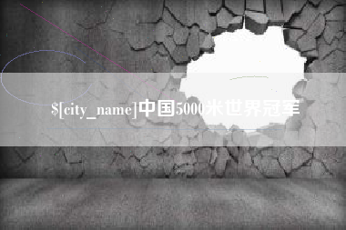辽阳中国5000米世界冠军
