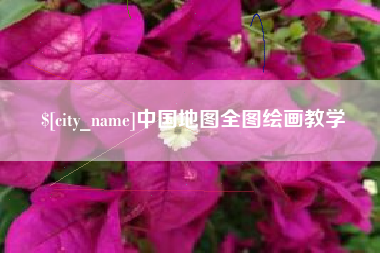 辽阳中国地图全图绘画教学