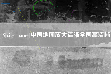辽阳中国地图放大清晰全国高清晰