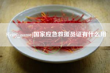 辽阳国家应急救援员证有什么用