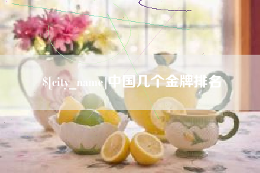 辽阳中国几个金牌排名