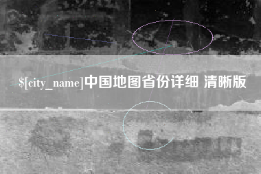 辽阳中国地图省份详细 清晰版