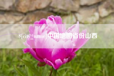 辽阳中国地图省份山西