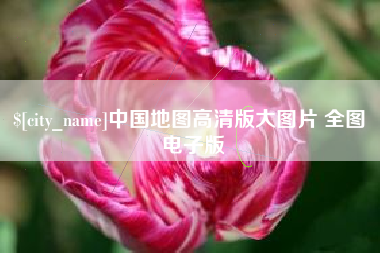 辽阳中国地图高清版大图片 全图 电子版