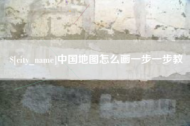 辽阳中国地图怎么画一步一步教