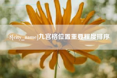 辽阳九宫格位置重要程度排序