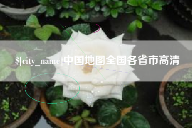 辽阳中国地图全国各省市高清