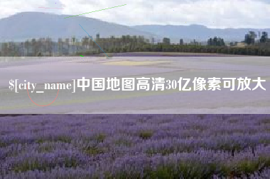 辽阳中国地图高清30亿像素可放大