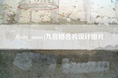 辽阳九宫格名片设计图片