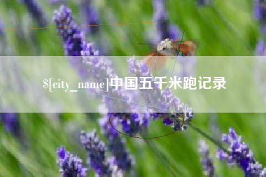 辽阳中国五千米跑记录