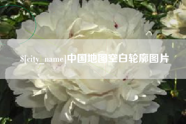 辽阳中国地图空白轮廓图片