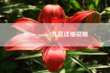 辽阳九宫详细说明
