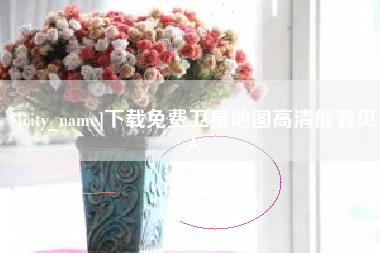 辽阳下载免费卫星地图高清能看见人