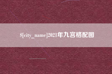 辽阳2021年九宫格配图