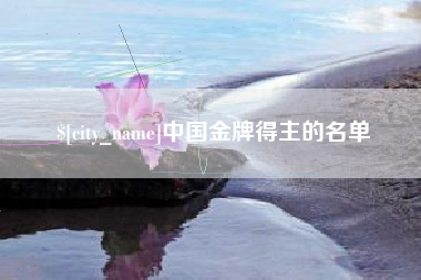 辽阳中国金牌得主的名单
