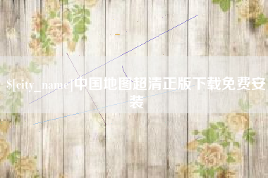 辽阳中国地图超清正版下载免费安装
