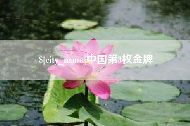 辽阳中国第8枚金牌