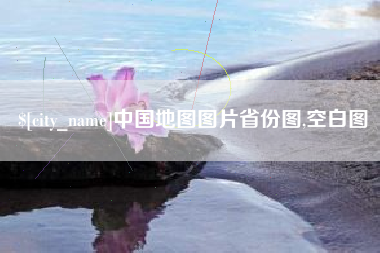 辽阳中国地图图片省份图,空白图