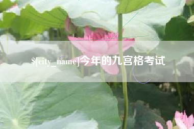 辽阳今年的九宫格考试