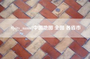 辽阳中国地图 全图 各省市