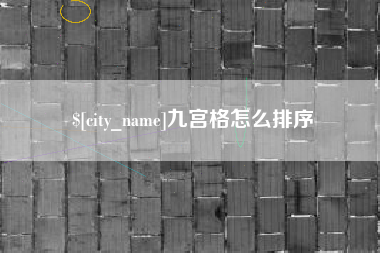 辽阳九宫格怎么排序