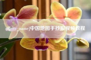 辽阳中国地图手抄报视频教程