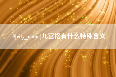 辽阳九宫格有什么特殊含义