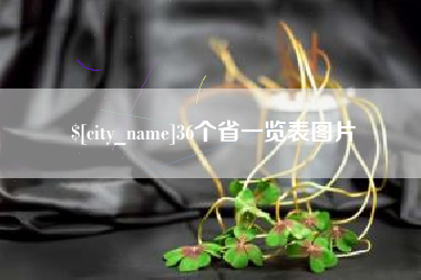 辽阳36个省一览表图片
