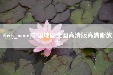 辽阳中国地图全图高清版高清晰放大