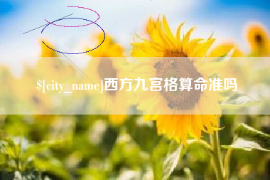 辽阳西方九宫格算命准吗