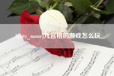 辽阳九宫格的游戏怎么玩