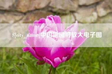 辽阳中国地图可放大电子图