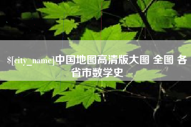 辽阳中国地图高清版大图 全图 各省市数学史