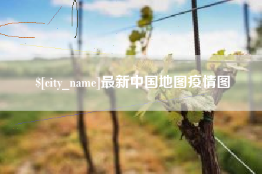 辽阳最新中国地图疫情图