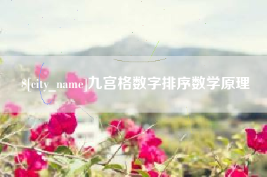 辽阳九宫格数字排序数学原理