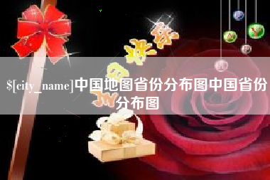 辽阳中国地图省份分布图中国省份分布图